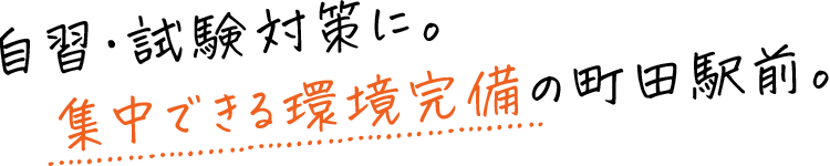 自習・試験対策に。集中できる環境完備の町田駅前。