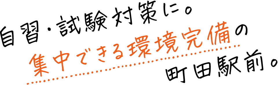 自習・試験対策に。集中できる環境完備の町田駅前。